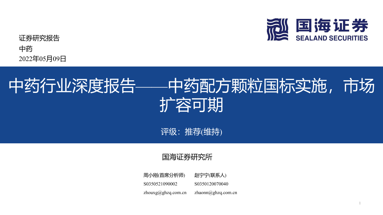 中药行业深度报告：中药配方颗粒国标实施，市场扩容可期-20220509-国海证券-55页中药行业深度报告：中药配方颗粒国标实施，市场扩容可期-20220509-国海证券-55页_1.png