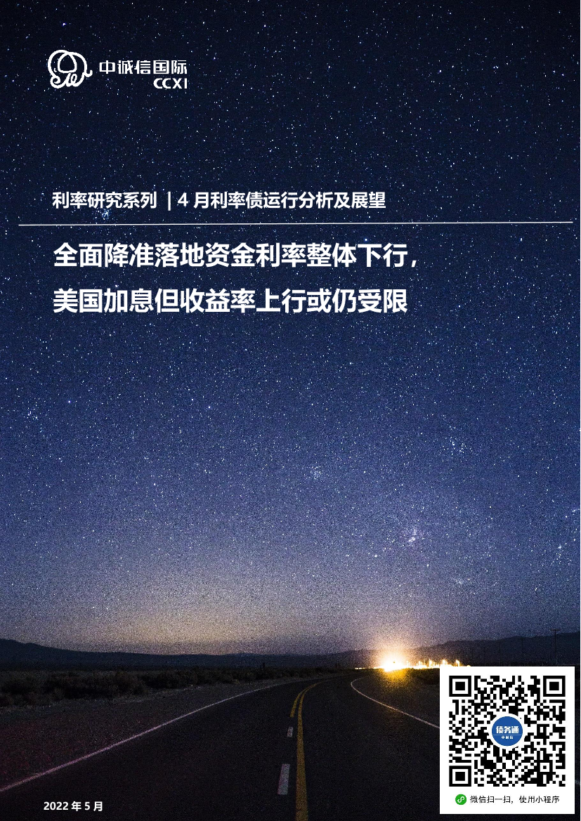 中诚信-专题研究：全面降准落地资金利率整体下行，美国加息但收益率上行或仍受限-13页中诚信-专题研究：全面降准落地资金利率整体下行，美国加息但收益率上行或仍受限-13页_1.png