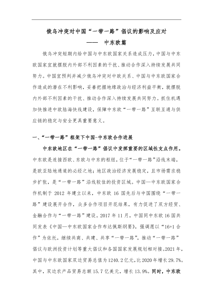 中诚信-俄乌冲突对“一带一路“倡议的影响与应对-中东欧篇-7页中诚信-俄乌冲突对“一带一路“倡议的影响与应对-中东欧篇-7页_1.png