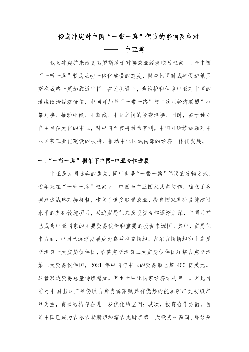 中诚信-俄乌冲突对“一带一路”倡议的影响及应对-中亚篇-6页中诚信-俄乌冲突对“一带一路”倡议的影响及应对-中亚篇-6页_1.png