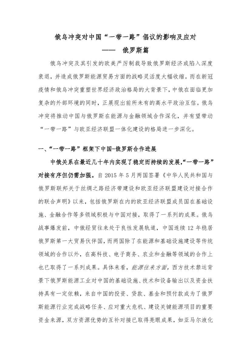 中诚信-俄乌冲突对“一带一路”倡议的影响及应对-俄罗斯篇-6页中诚信-俄乌冲突对“一带一路”倡议的影响及应对-俄罗斯篇-6页_1.png