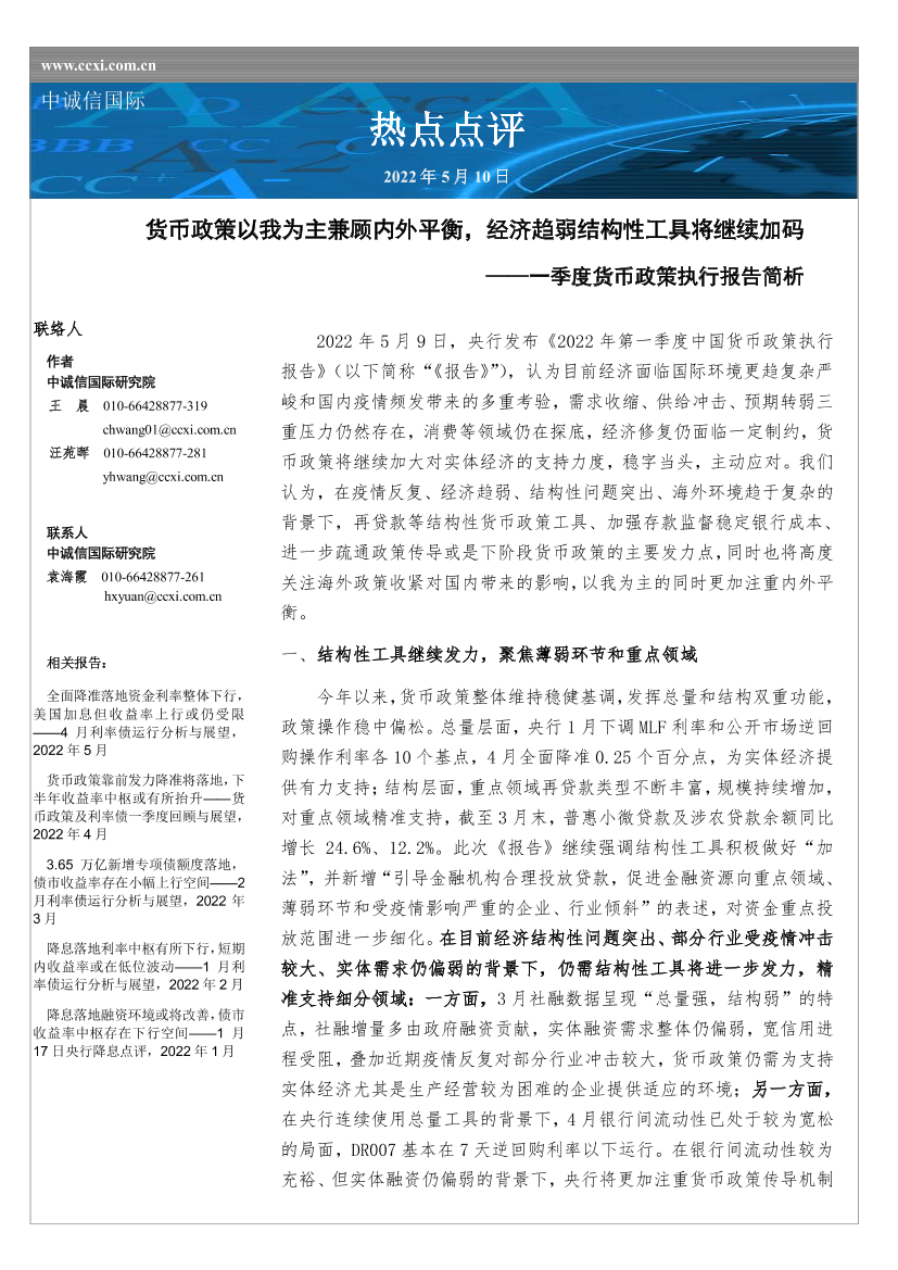 中诚信-货币政策以我为主兼顾内外平衡，经济趋弱结构性工具将继续加码-6页中诚信-货币政策以我为主兼顾内外平衡，经济趋弱结构性工具将继续加码-6页_1.png