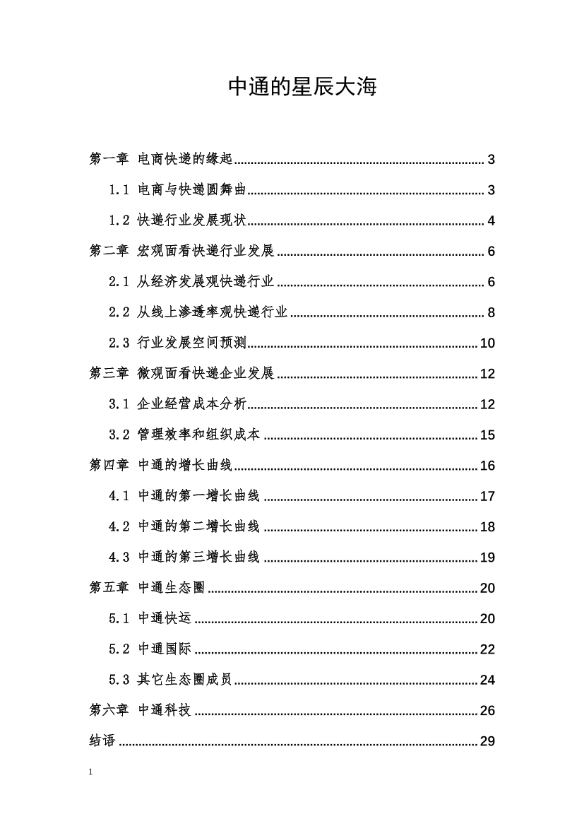 中通-中通的星辰大海-31页中通-中通的星辰大海-31页_1.png