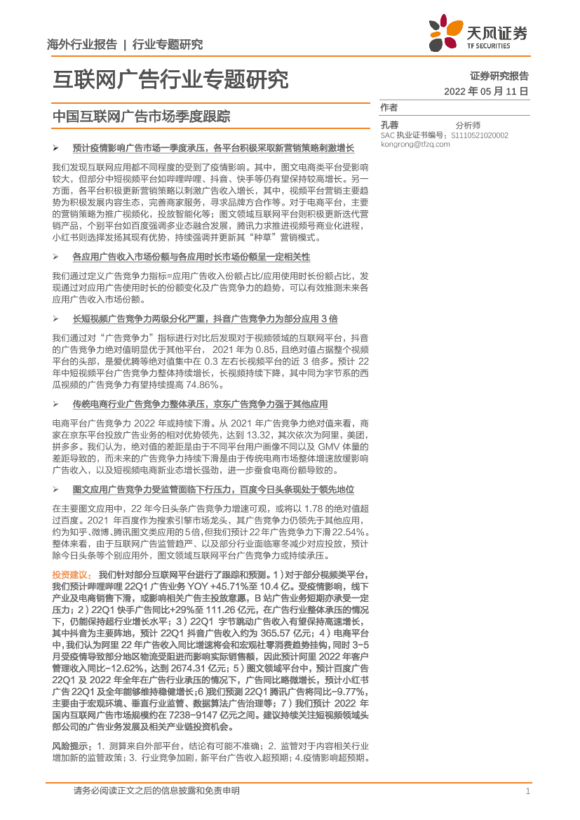 互联网广告行业专题研究：中国互联网广告市场季度跟踪-20220511-天风证券-38页互联网广告行业专题研究：中国互联网广告市场季度跟踪-20220511-天风证券-38页_1.png