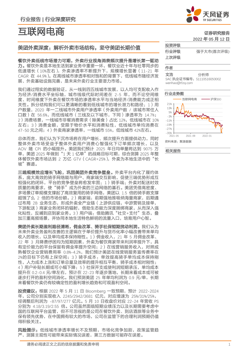 互联网电商行业深度研究：美团外卖深度，解析外卖市场结构，坚守美团长期价值-20220512-天风证券-34页互联网电商行业深度研究：美团外卖深度，解析外卖市场结构，坚守美团长期价值-20220512-天风证券-34页_1.png