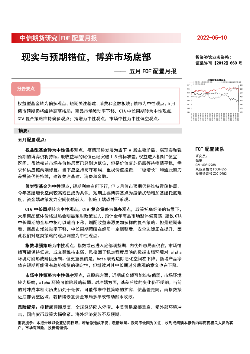 五月FOF配置月报：现实与预期错位，博弈市场底部-20220510-中信期货-23页五月FOF配置月报：现实与预期错位，博弈市场底部-20220510-中信期货-23页_1.png