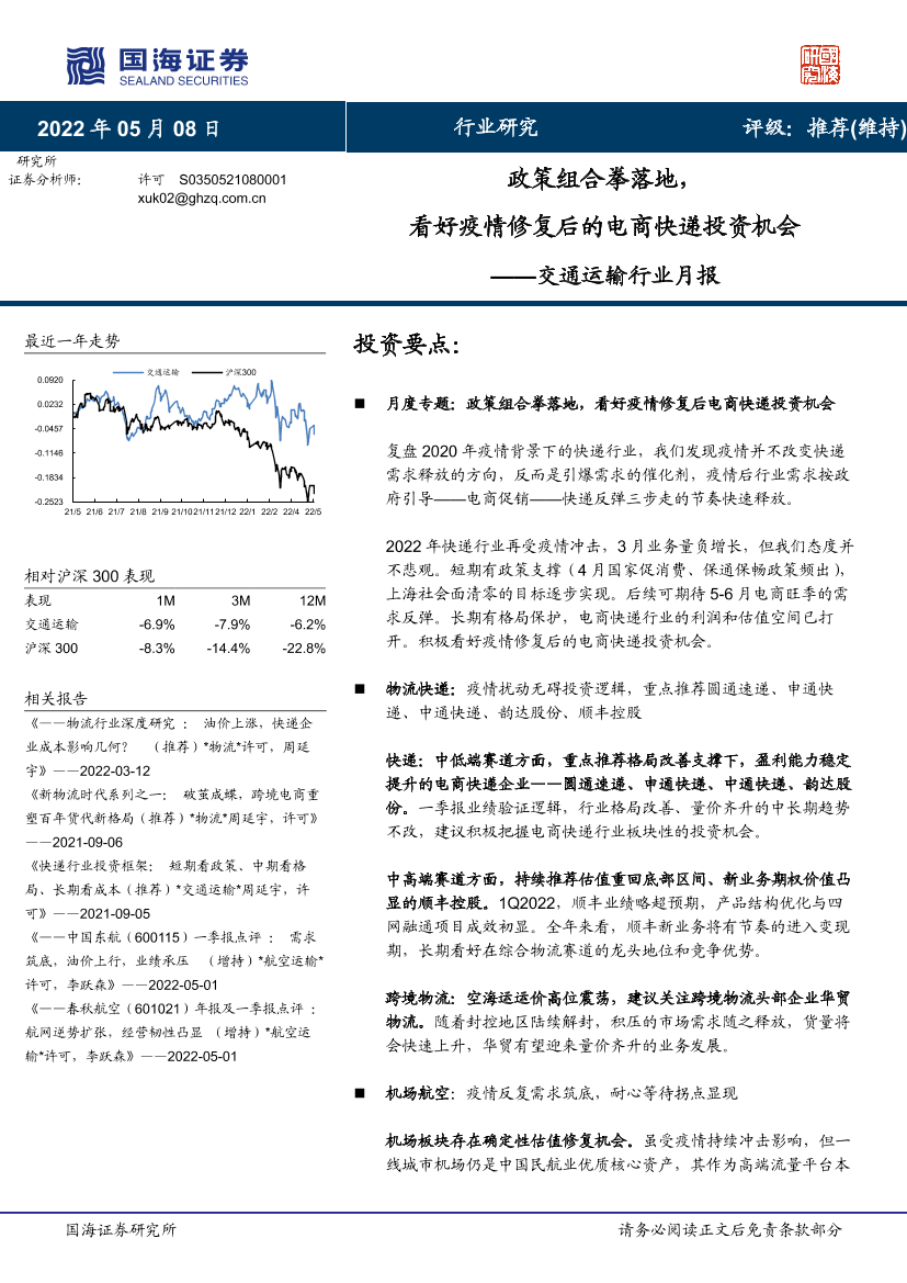 交通运输行业月报：政策组合拳落地，看好疫情修复后的电商快递投资机会-20220508-国海证券-31页交通运输行业月报：政策组合拳落地，看好疫情修复后的电商快递投资机会-20220508-国海证券-31页_1.png
