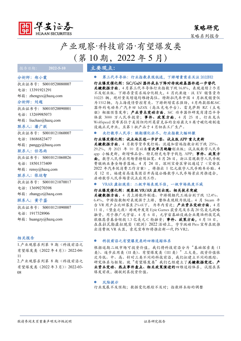 产业观察·科技前沿·有望爆发类（第10期，2022年5月）-20220510-华安证券-28页产业观察·科技前沿·有望爆发类（第10期，2022年5月）-20220510-华安证券-28页_1.png