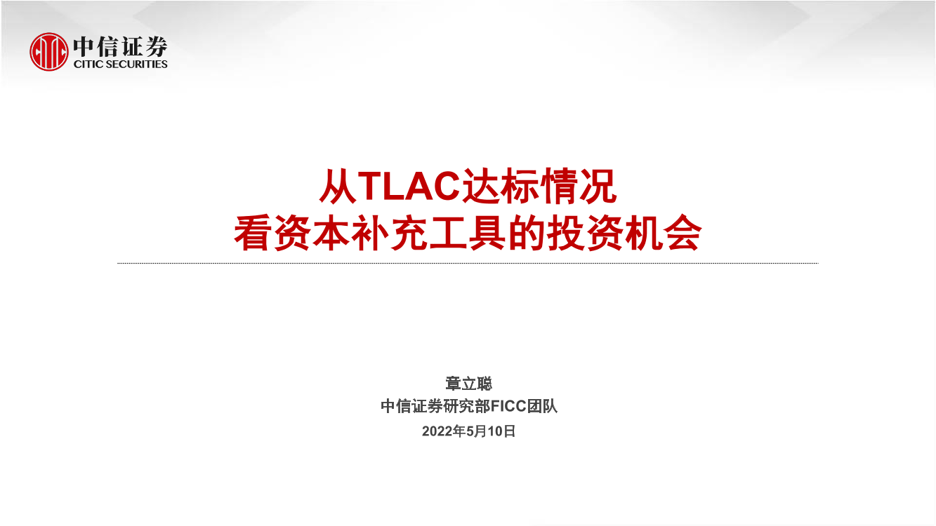 从TLAC达标情况看资本补充工具的投资机会-20220510-中信证券-36页从TLAC达标情况看资本补充工具的投资机会-20220510-中信证券-36页_1.png