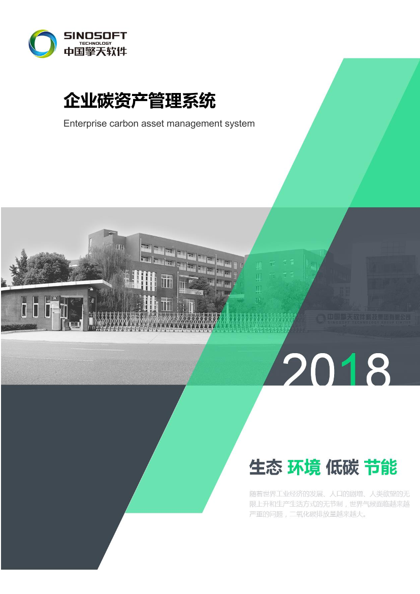 企业碳资产管理系统-擎天软件-9页企业碳资产管理系统-擎天软件-9页_1.png