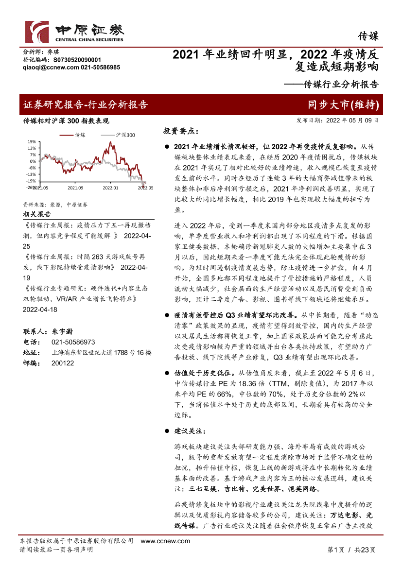 传媒行业分析报告：2021年业绩回升明显，2022年疫情反复造成短期影响-20220509-中原证券-23页传媒行业分析报告：2021年业绩回升明显，2022年疫情反复造成短期影响-20220509-中原证券-23页_1.png