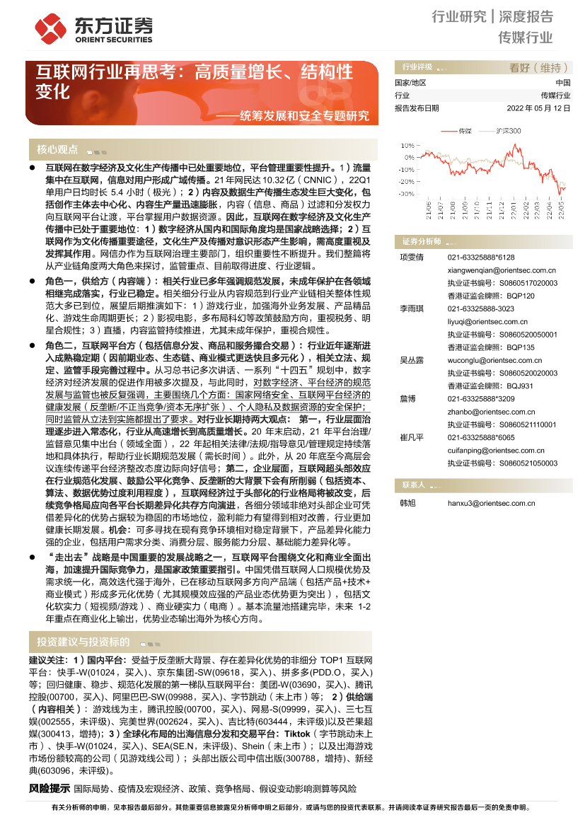 传媒行业深度报告：统筹发展和安全专题研究，互联网行业再思考，高质量增长、结构性变化-20220512-东方证券-95页传媒行业深度报告：统筹发展和安全专题研究，互联网行业再思考，高质量增长、结构性变化-20220512-东方证券-95页_1.png