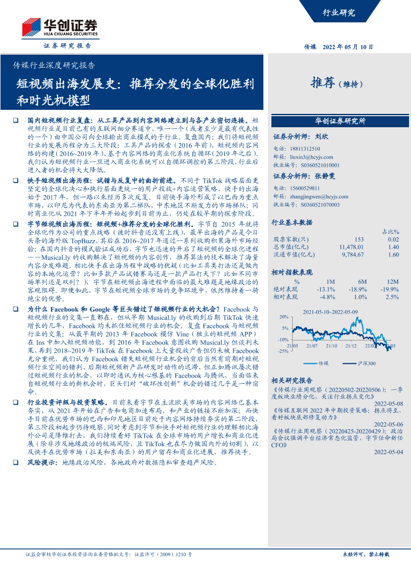 传媒行业深度研究报告：短视频出海发展史，推荐分发的全球化胜利和时光机模型-20220510-华创证券-34页传媒行业深度研究报告：短视频出海发展史，推荐分发的全球化胜利和时光机模型-20220510-华创证券-34页_1.png