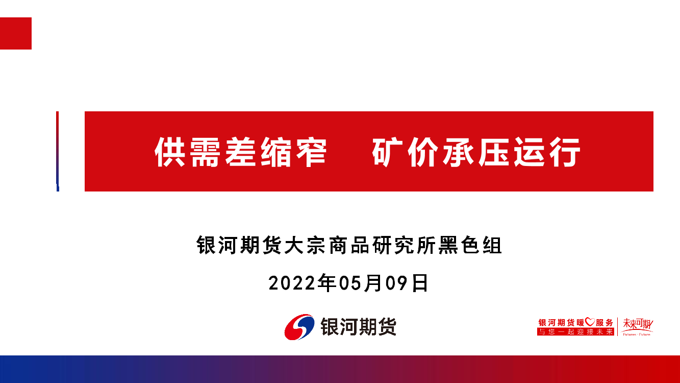 供需差缩窄，矿价承压运行-20220509-银河期货-50页供需差缩窄，矿价承压运行-20220509-银河期货-50页_1.png