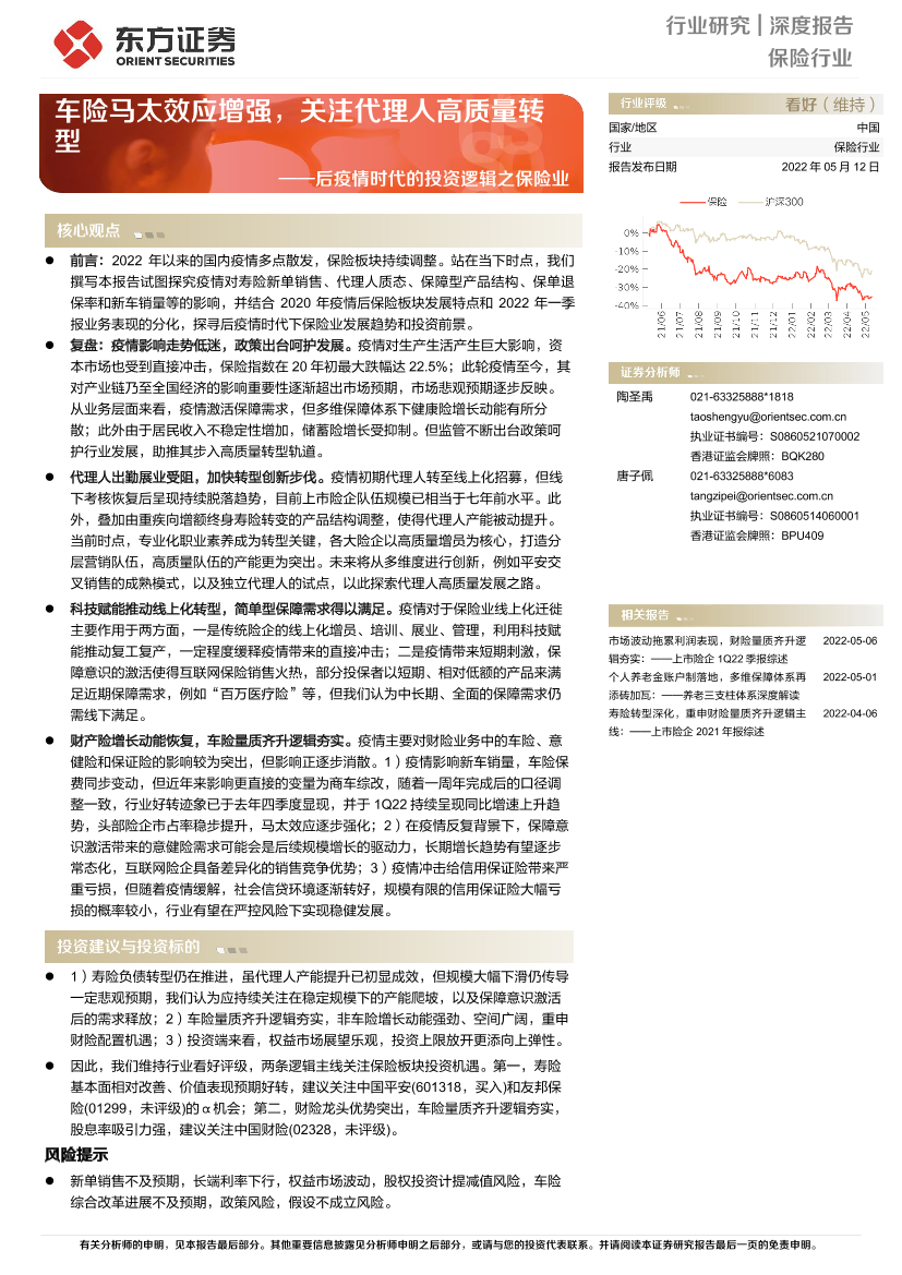 保险行业深度报告：后疫情时代的投资逻辑之保险业，车险马太效应增强，关注代理人高质量转型-20220512-东方证券-19页保险行业深度报告：后疫情时代的投资逻辑之保险业，车险马太效应增强，关注代理人高质量转型-20220512-东方证券-19页_1.png