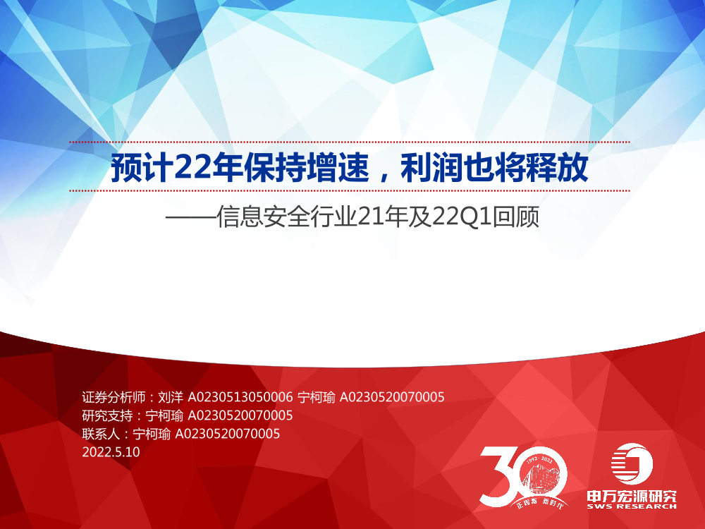 信息安全行业21年及22Q1回顾：预计22年保持增速，利润也将释放-20220510-申万宏源-78页信息安全行业21年及22Q1回顾：预计22年保持增速，利润也将释放-20220510-申万宏源-78页_1.png