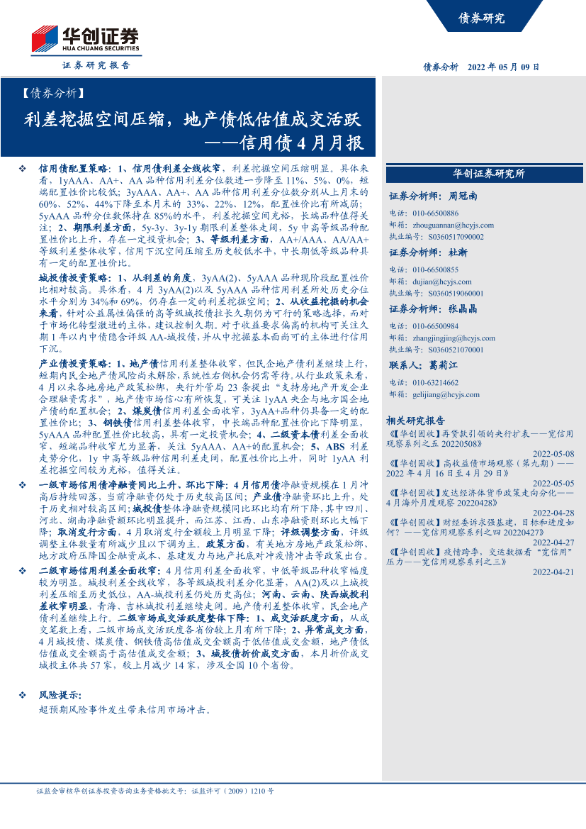 信用债4月月报：利差挖掘空间压缩，地产债低估值成交活跃-20220509-华创证券-25页信用债4月月报：利差挖掘空间压缩，地产债低估值成交活跃-20220509-华创证券-25页_1.png