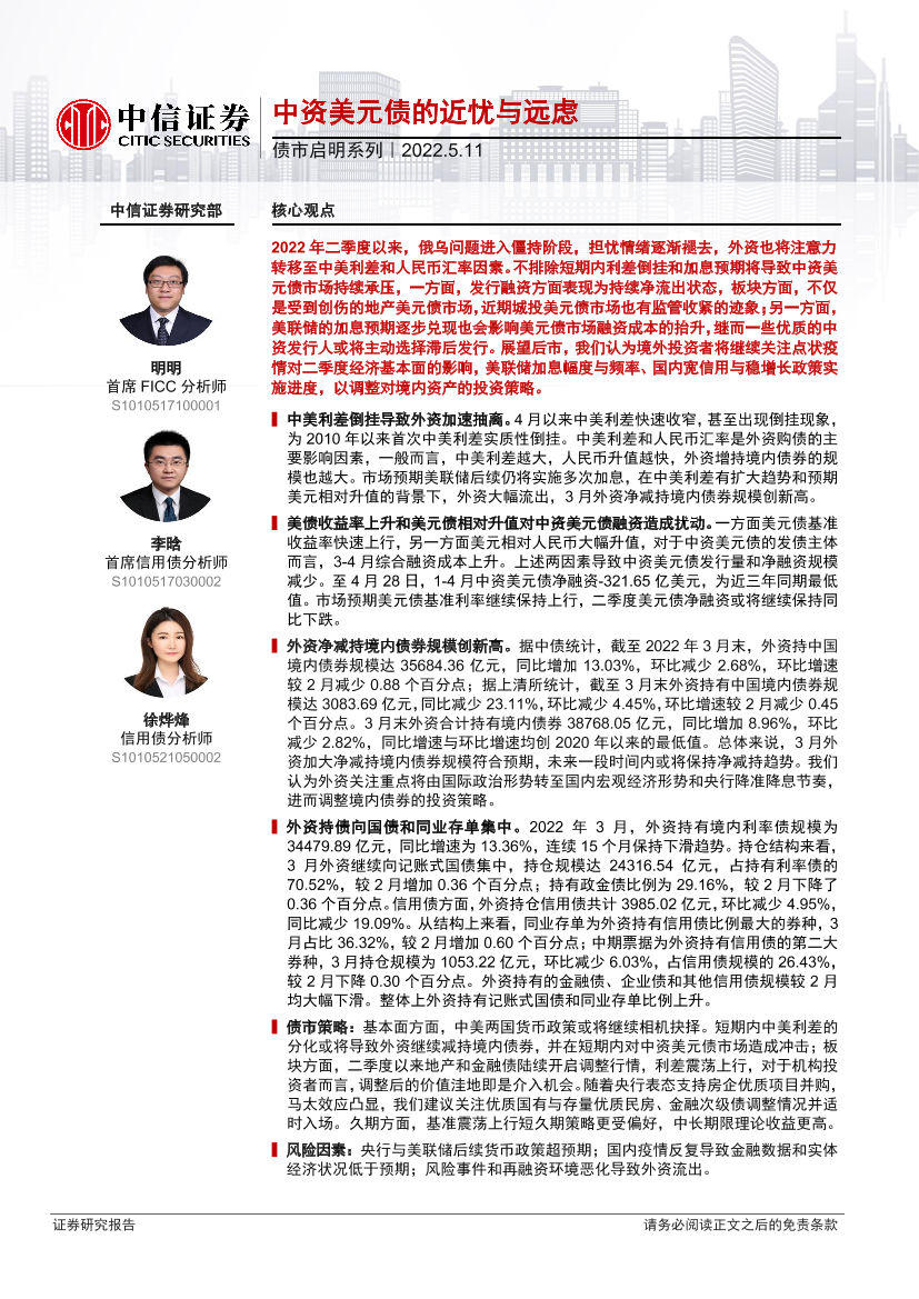 债市启明系列：中资美元债的近忧与远虑-20220511-中信证券-32页债市启明系列：中资美元债的近忧与远虑-20220511-中信证券-32页_1.png