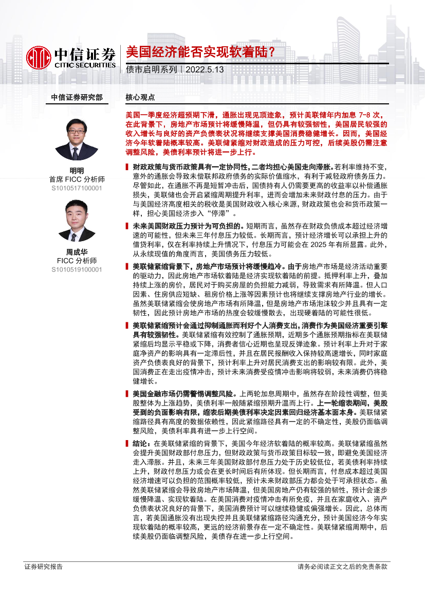 债市启明系列：美国经济能否实现软着陆？-20220513-中信证券-35页债市启明系列：美国经济能否实现软着陆？-20220513-中信证券-35页_1.png