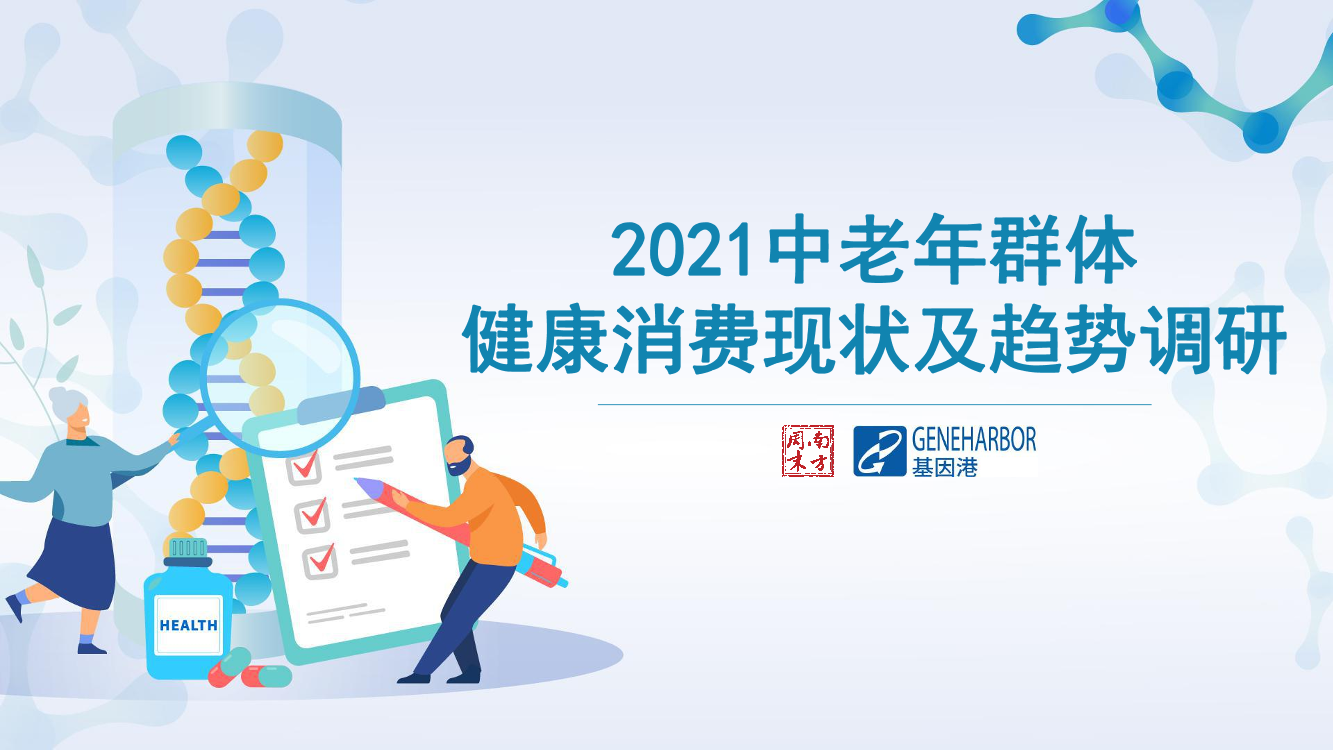 健康消费行业：2021中老年群体健康消费现状及趋势调研报告-20220510-南方周末&基因港-30页健康消费行业：2021中老年群体健康消费现状及趋势调研报告-20220510-南方周末&基因港-30页_1.png