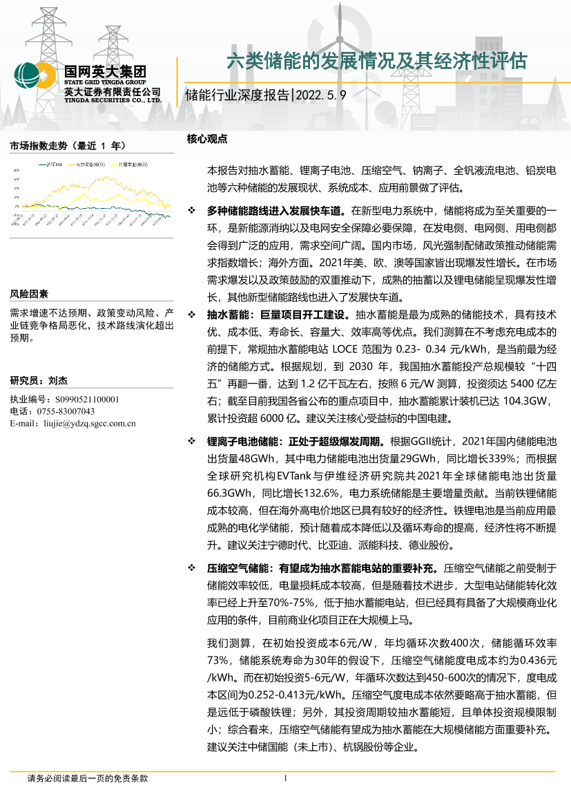 储能行业深度报告：六类储能的发展情况及其经济性评估-20220509-英大证券-37页储能行业深度报告：六类储能的发展情况及其经济性评估-20220509-英大证券-37页_1.png