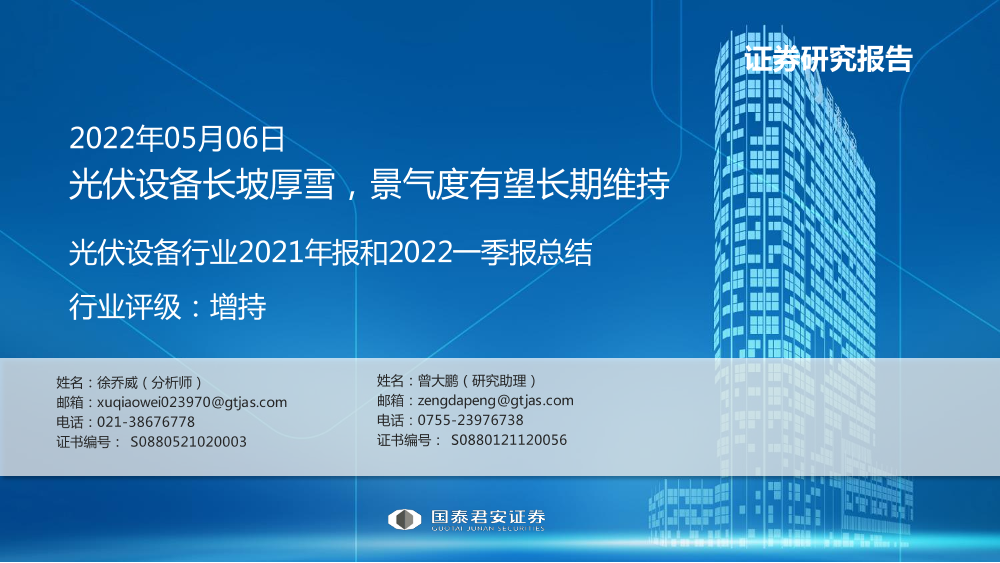 光伏设备行业2021年报和2022一季报总结：光伏设备长坡厚雪，景气度有望长期维持-20220506-国泰君安-37页光伏设备行业2021年报和2022一季报总结：光伏设备长坡厚雪，景气度有望长期维持-20220506-国泰君安-37页_1.png