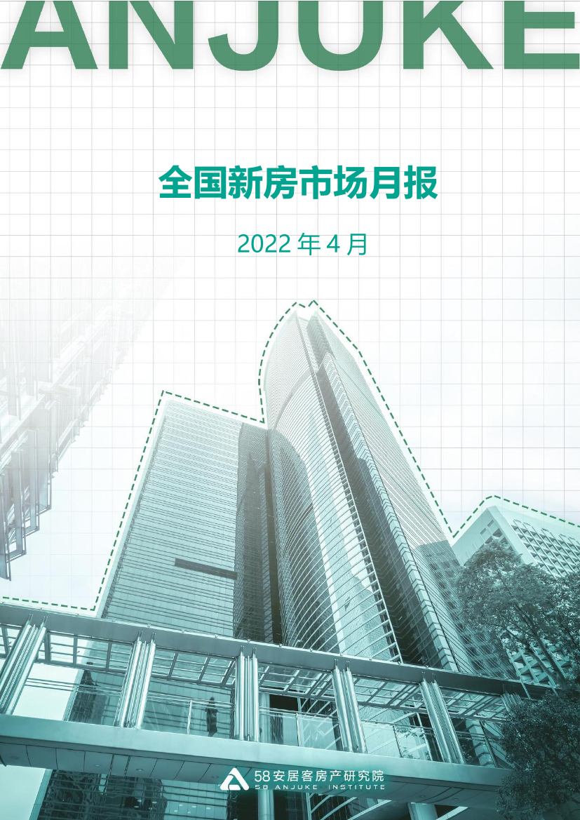 全国新房市场月报（4月）-58安居客房产研究院-2022.4-20页全国新房市场月报（4月）-58安居客房产研究院-2022.4-20页_1.png