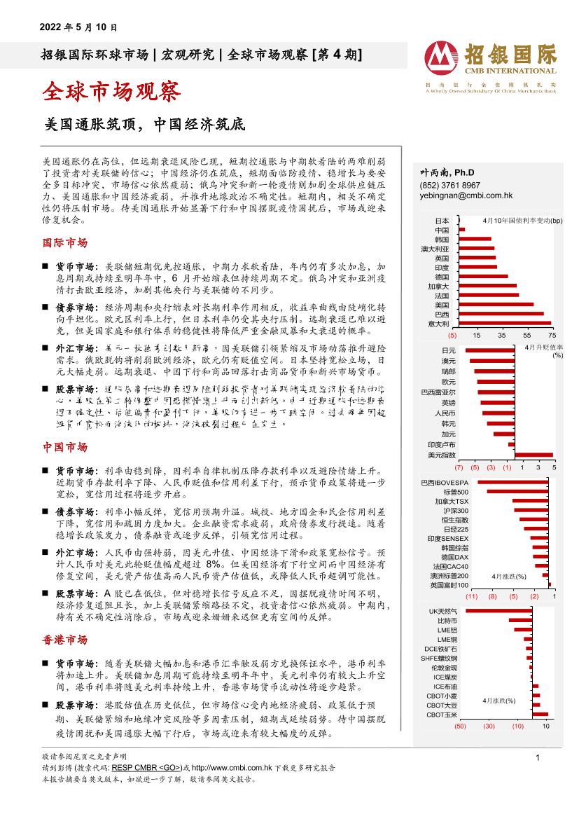 全球市场观察：美国通胀筑顶，中国经济筑底-20220510-招银国际-32页全球市场观察：美国通胀筑顶，中国经济筑底-20220510-招银国际-32页_1.png