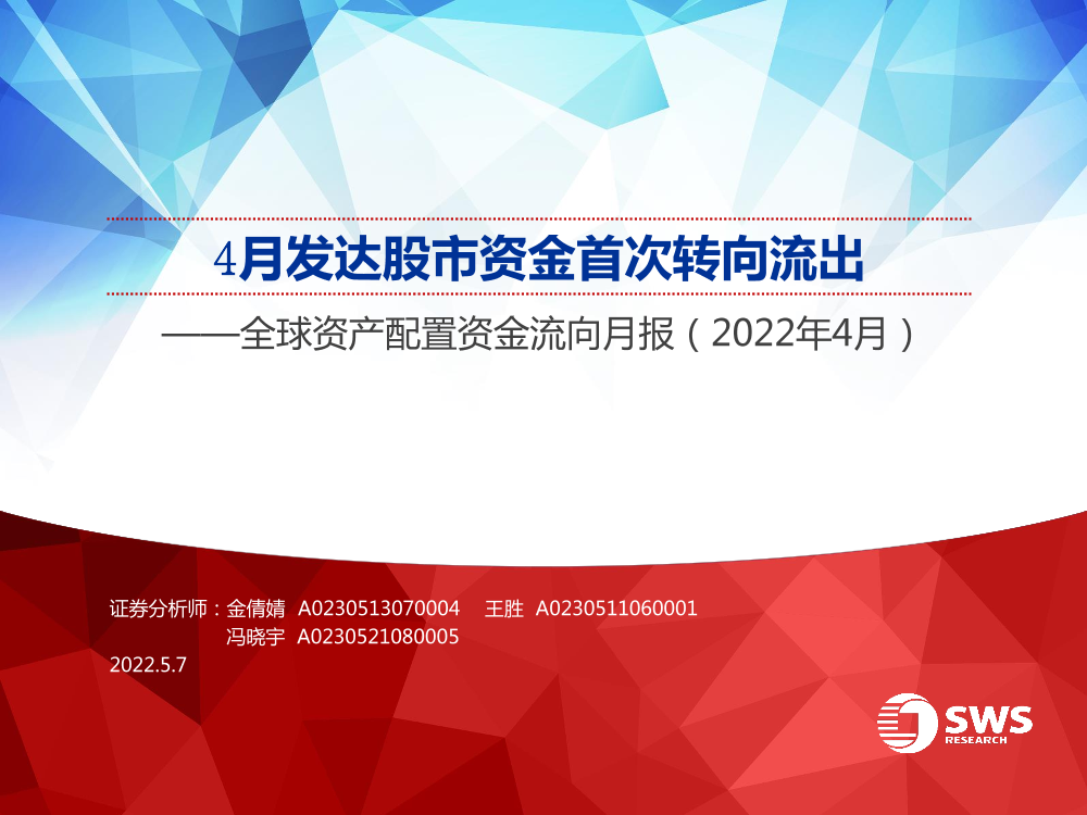 全球资产配置资金流向月报（2022年4月）：4月发达股市资金首次转向流出-20220507-申万宏源-33页全球资产配置资金流向月报（2022年4月）：4月发达股市资金首次转向流出-20220507-申万宏源-33页_1.png