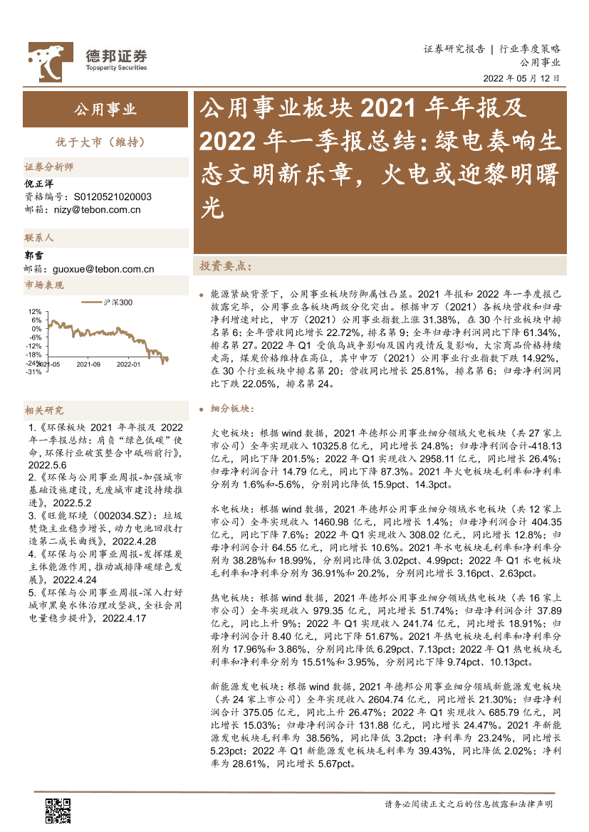 公用事业行业板块2021年年报及2022年一季报总结：绿电奏响生态文明新乐章，火电或迎黎明曙光-20220512-德邦证券-26页公用事业行业板块2021年年报及2022年一季报总结：绿电奏响生态文明新乐章，火电或迎黎明曙光-20220512-德邦证券-26页_1.png