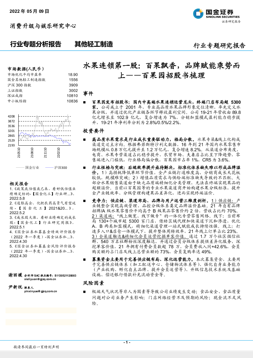 其他轻工制造行业专题研究报告：百果园招股书梳理，水果连锁第一股，百果飘香，品牌赋能乘势而上-20220509-国金证券-20页其他轻工制造行业专题研究报告：百果园招股书梳理，水果连锁第一股，百果飘香，品牌赋能乘势而上-20220509-国金证券-20页_1.png