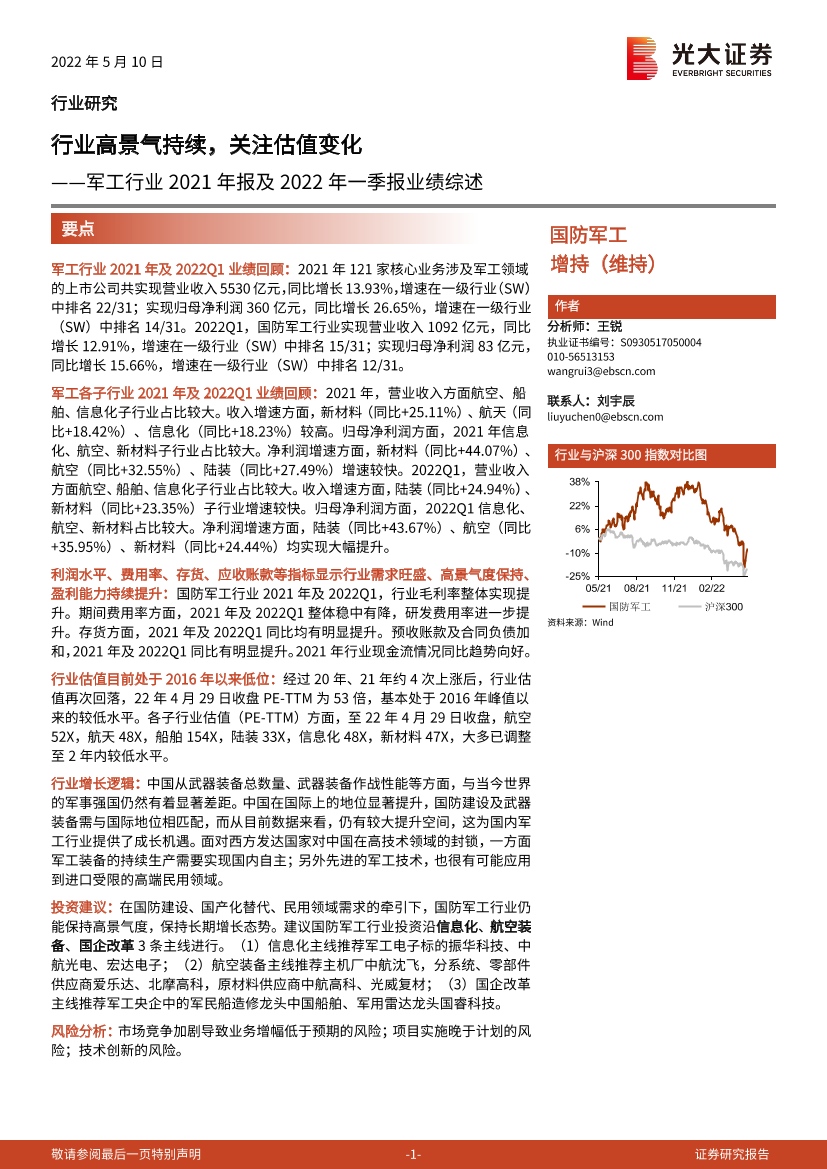 军工行业2021年报及2022年一季报业绩综述：行业高景气持续，关注估值变化-20220510-光大证券-25页军工行业2021年报及2022年一季报业绩综述：行业高景气持续，关注估值变化-20220510-光大证券-25页_1.png