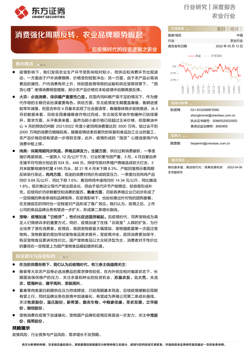 农业深度报告：后疫情时代的投资逻辑之农业，消费强化周期反转，农业品牌顺势崛起-20220512-东方证券-22页农业深度报告：后疫情时代的投资逻辑之农业，消费强化周期反转，农业品牌顺势崛起-20220512-东方证券-22页_1.png