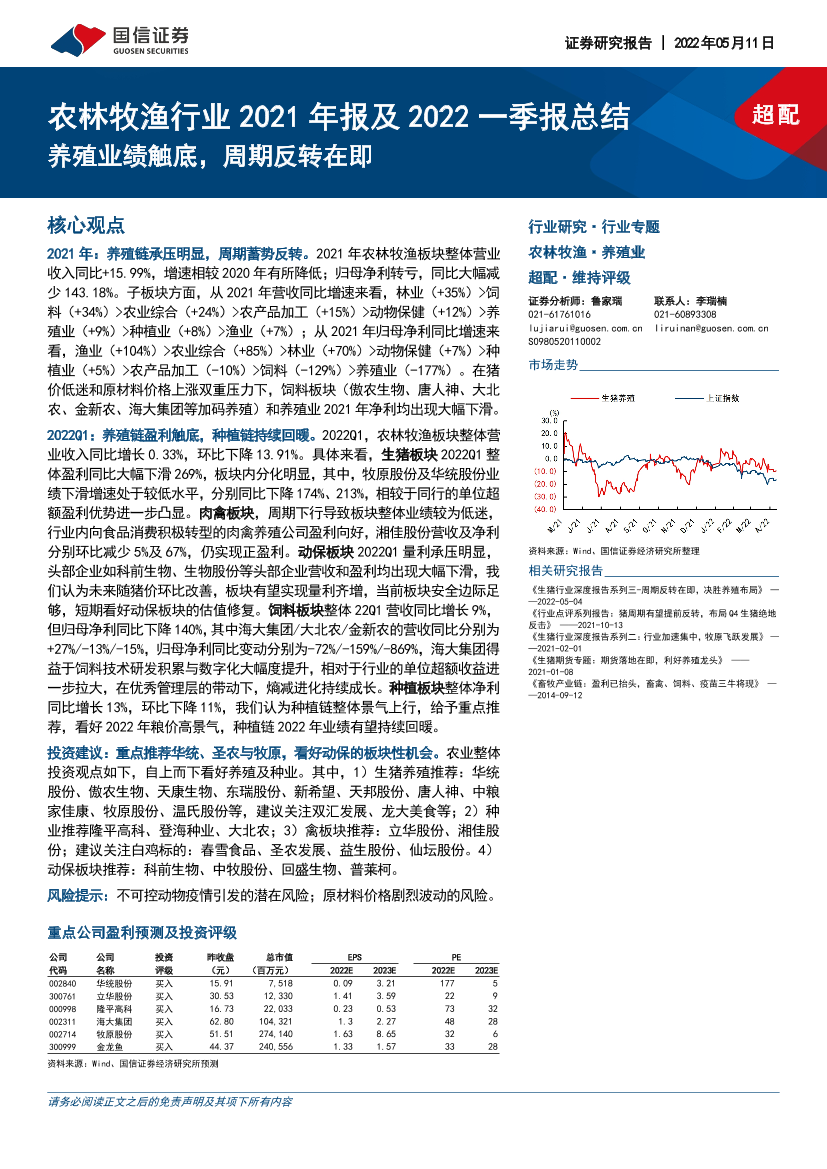 农林牧渔行业2021年报及2022一季报总结：养殖业绩触底，周期反转在即-20220511-国信证券-20页农林牧渔行业2021年报及2022一季报总结：养殖业绩触底，周期反转在即-20220511-国信证券-20页_1.png