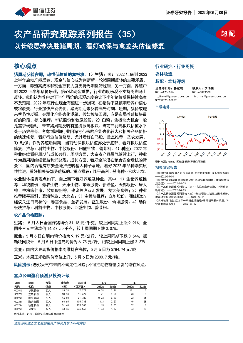 农林牧渔行业农产品研究跟踪系列报告（35）：以长线思维决胜猪周期，看好动保与禽龙头估值修复-20220508-国信证券-23页农林牧渔行业农产品研究跟踪系列报告（35）：以长线思维决胜猪周期，看好动保与禽龙头估值修复-20220508-国信证券-23页_1.png