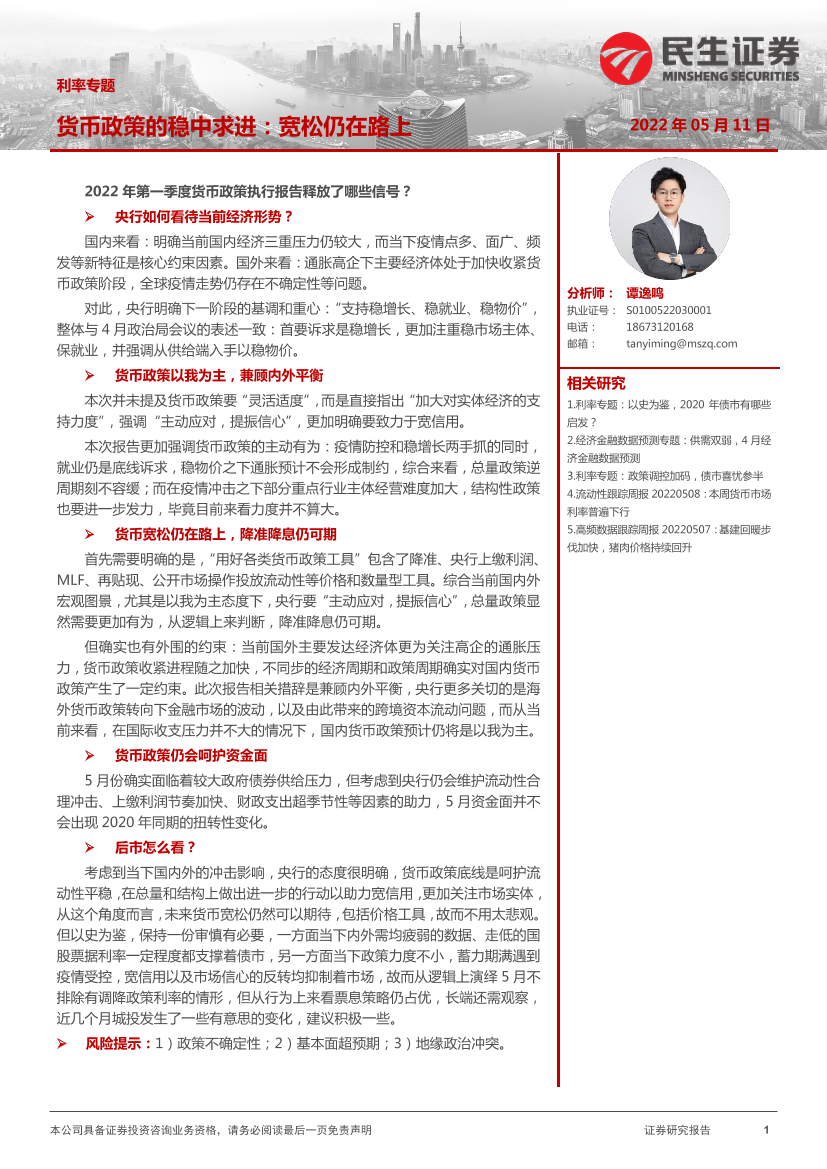 利率专题：货币政策的稳中求进，宽松仍在路上-20220511-民生证券-22页利率专题：货币政策的稳中求进，宽松仍在路上-20220511-民生证券-22页_1.png