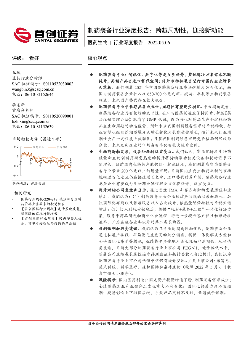 制药装备行业深度报告：跨越周期性，迎接新动能-20220506-首创证券-48页制药装备行业深度报告：跨越周期性，迎接新动能-20220506-首创证券-48页_1.png