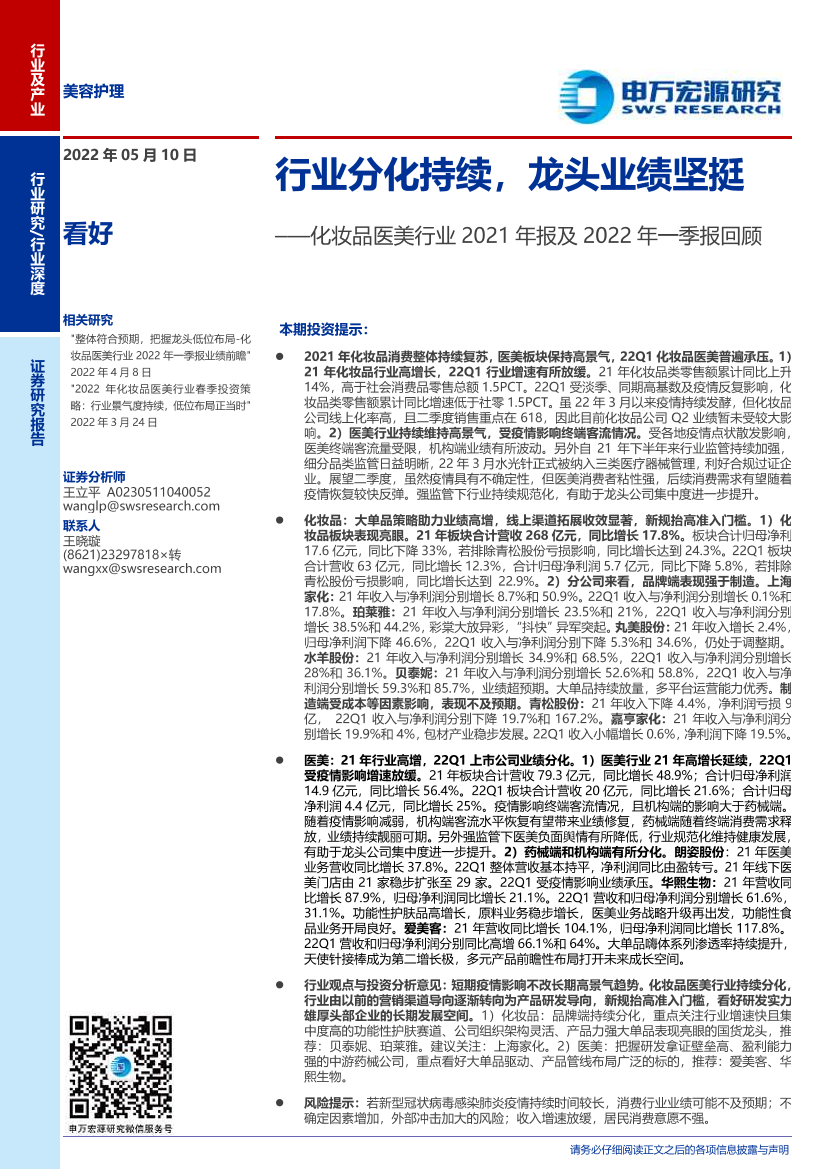 化妆品医美行业2021年报及2022年一季报回顾：行业分化持续，龙头业绩坚挺-20220510-申万宏源-20页化妆品医美行业2021年报及2022年一季报回顾：行业分化持续，龙头业绩坚挺-20220510-申万宏源-20页_1.png