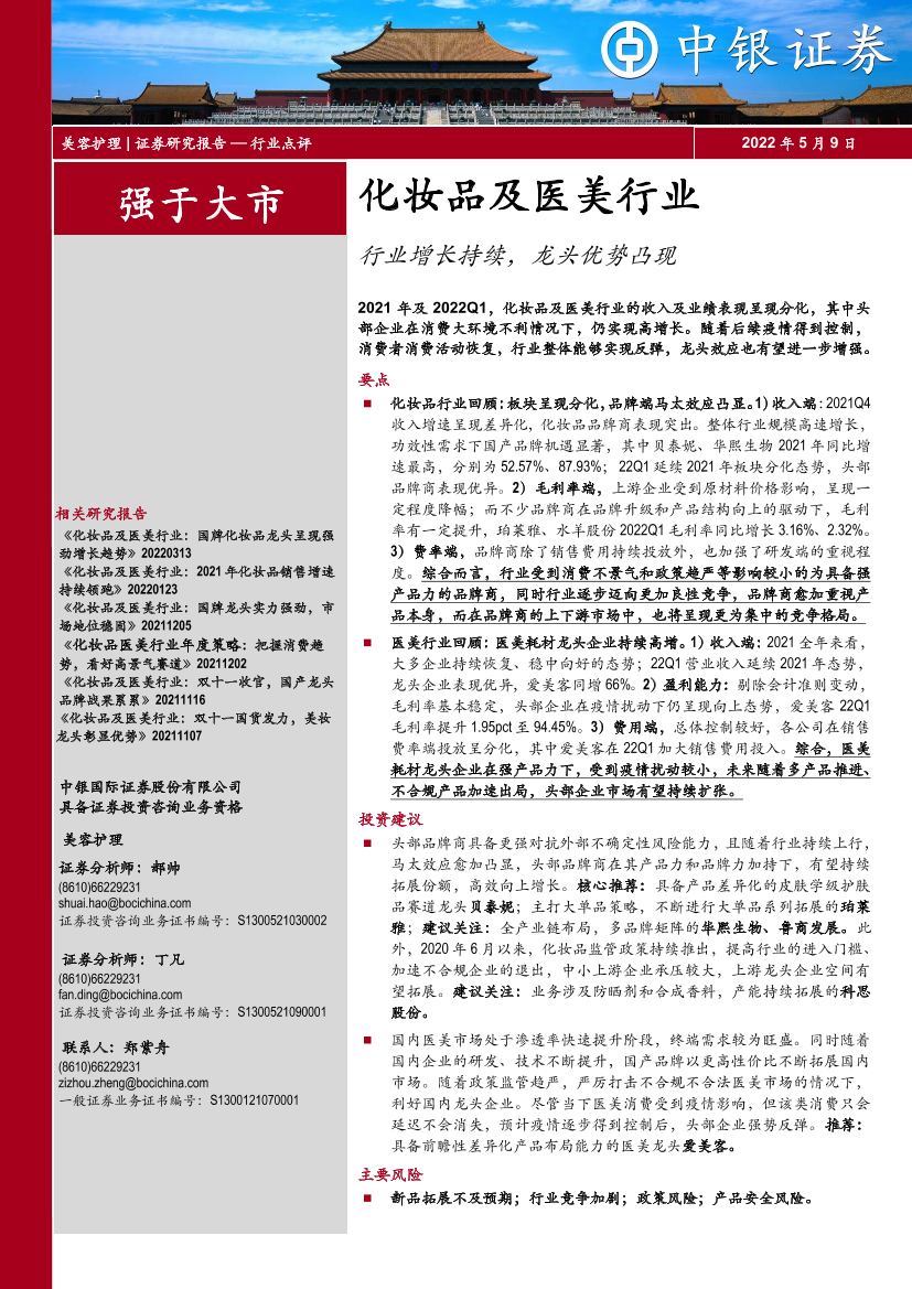 化妆品及医美行业：行业增长持续，龙头优势凸现-20220509-中银国际-23页化妆品及医美行业：行业增长持续，龙头优势凸现-20220509-中银国际-23页_1.png