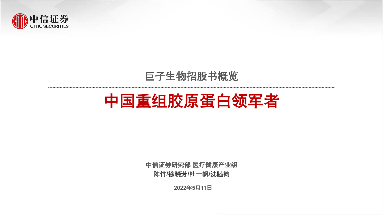 医疗健康行业巨子生物招股书概览：中国重组胶原蛋白领军者-20220511-中信证券-30页医疗健康行业巨子生物招股书概览：中国重组胶原蛋白领军者-20220511-中信证券-30页_1.png