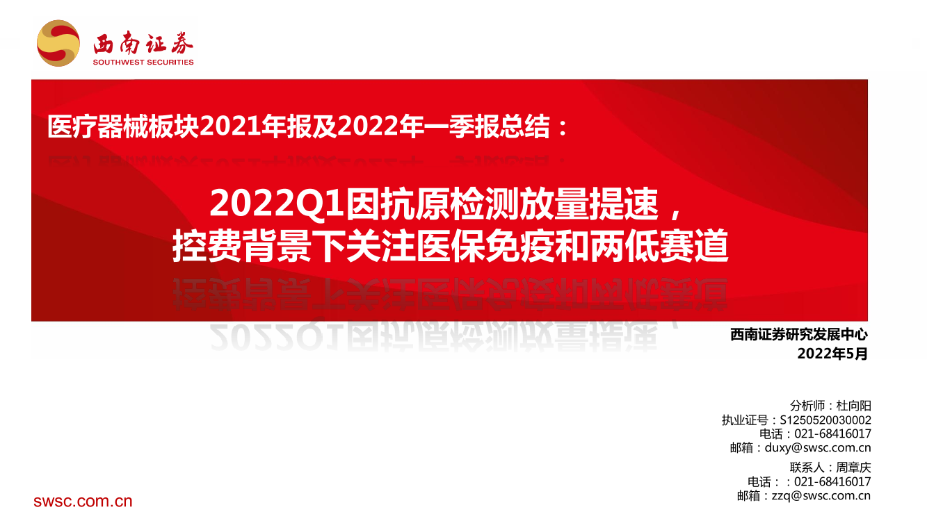 医疗器械行业板块2021年报及2022年一季报总结：2022Q1因抗原检测放量提速，控费背景下关注医保免疫和两低赛道-20220509-西南证券-27页医疗器械行业板块2021年报及2022年一季报总结：2022Q1因抗原检测放量提速，控费背景下关注医保免疫和两低赛道-20220509-西南证券-27页_1.png