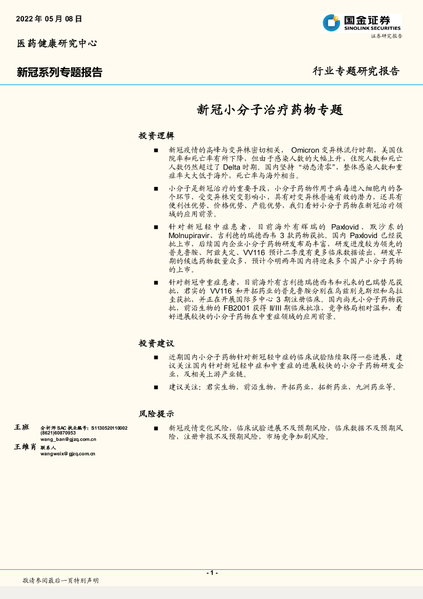 医药健康行业新冠系列专题报告：新冠小分子治疗药物专题-20220508-国金证券-29页医药健康行业新冠系列专题报告：新冠小分子治疗药物专题-20220508-国金证券-29页_1.png