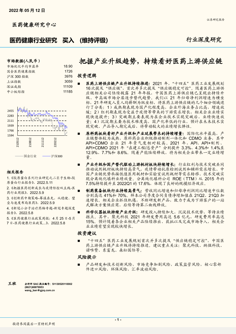 医药健康行业深度研究：把握产业升级趋势，持续看好医药上游供应链-20220512-国金证券-15页医药健康行业深度研究：把握产业升级趋势，持续看好医药上游供应链-20220512-国金证券-15页_1.png