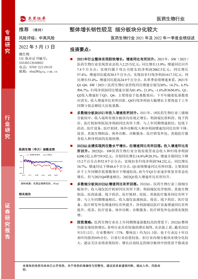 医药生物行业2021年及2022年一季度业绩综述：整体增长韧性较足，细分板块分化较大-20220513-东莞证券-25页医药生物行业2021年及2022年一季度业绩综述：整体增长韧性较足，细分板块分化较大-20220513-东莞证券-25页_1.png