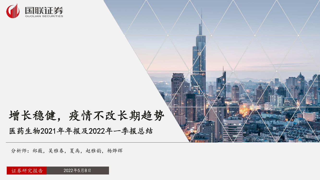 医药生物行业2021年年报及2022年一季报总结：增长稳健，疫情不改长期趋势-20220508-国联证券-28页医药生物行业2021年年报及2022年一季报总结：增长稳健，疫情不改长期趋势-20220508-国联证券-28页_1.png