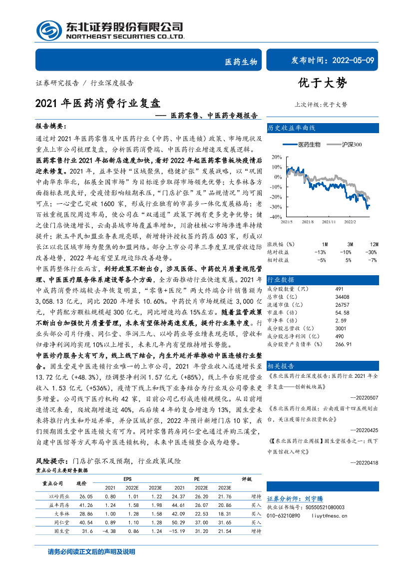 医药生物行业医药零售、中医药专题报告：2021年医药消费行业复盘-20220509-东北证券-27页医药生物行业医药零售、中医药专题报告：2021年医药消费行业复盘-20220509-东北证券-27页_1.png