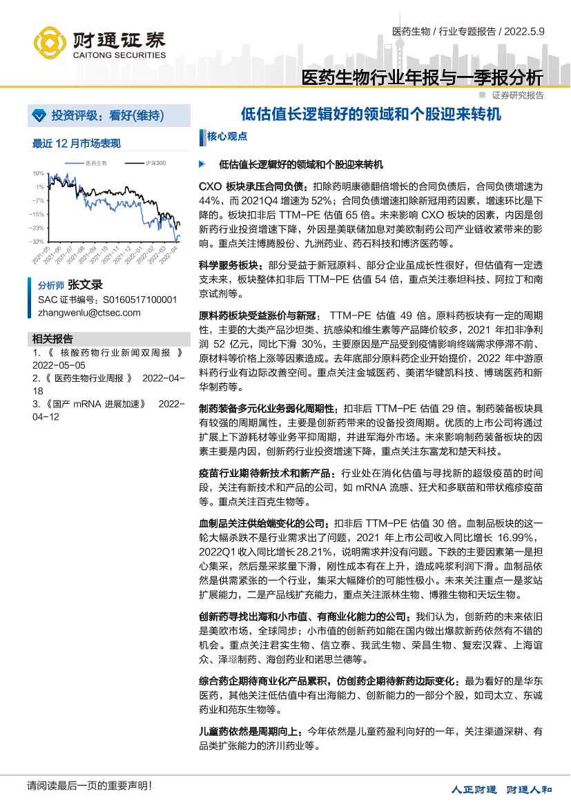 医药生物行业年报与一季报分析：低估值长逻辑好的领域和个股迎来转机-20220509-财通证券-31页医药生物行业年报与一季报分析：低估值长逻辑好的领域和个股迎来转机-20220509-财通证券-31页_1.png