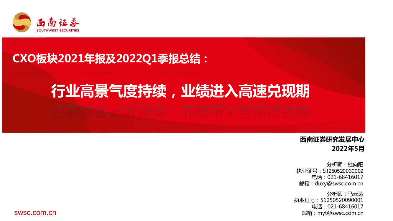 医药行业CXO板块2021年报及22Q1季报总结：行业高景气度持续，业绩进入高速兑现期-20220510-西南证券-39页医药行业CXO板块2021年报及22Q1季报总结：行业高景气度持续，业绩进入高速兑现期-20220510-西南证券-39页_1.png