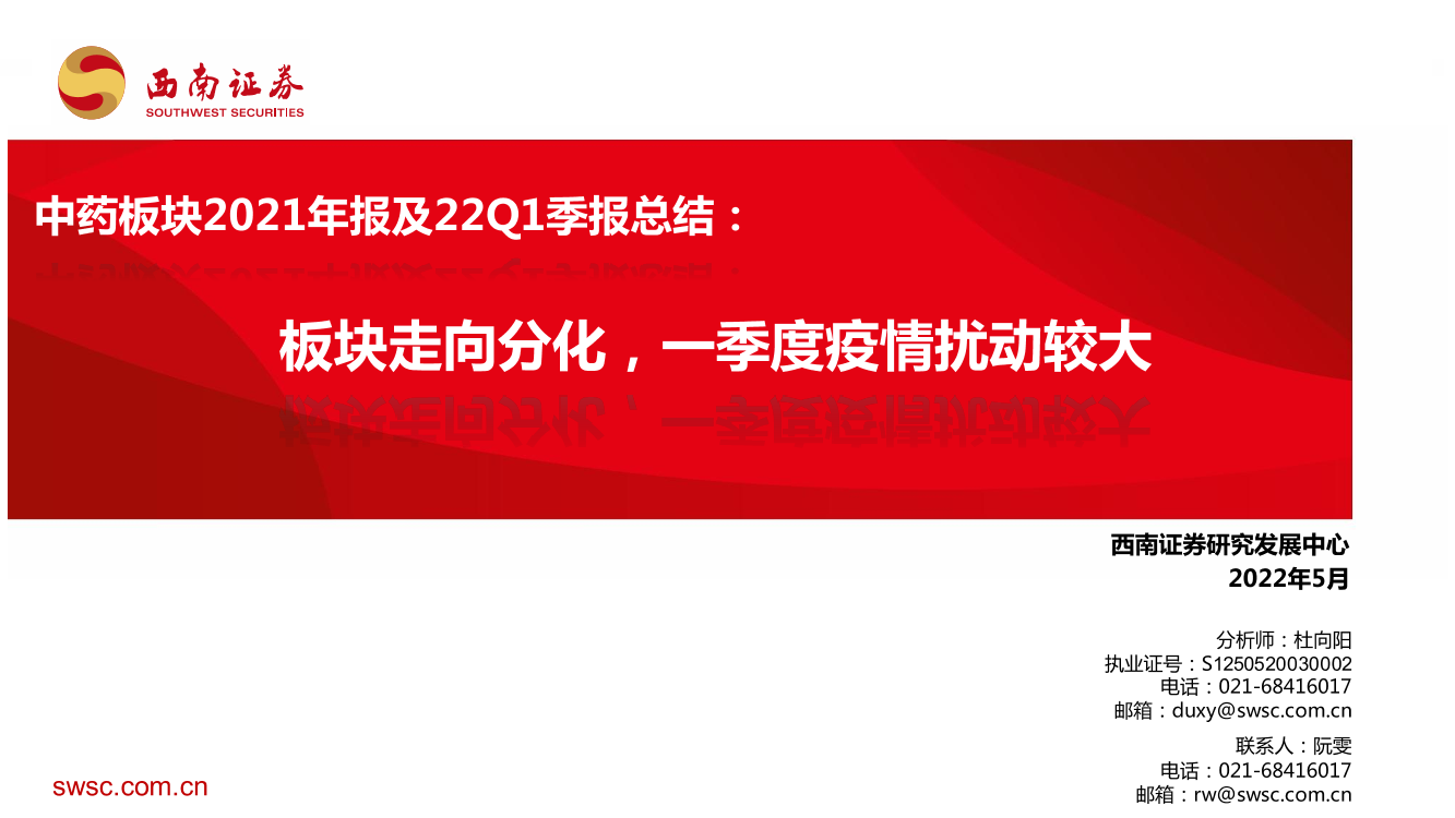 医药行业中药板块2021年报及22Q1季报总结：板块走向分化，一季度疫情扰动较大-20220509-西南证券-22页医药行业中药板块2021年报及22Q1季报总结：板块走向分化，一季度疫情扰动较大-20220509-西南证券-22页_1.png