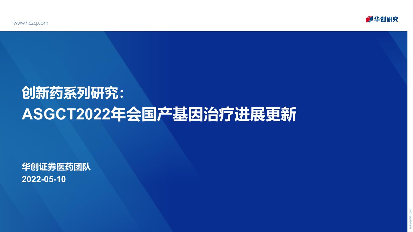 医药行业创新药系列研究：ASGCT2022年会国产基因治疗进展更新-20220510-华创证券-27页医药行业创新药系列研究：ASGCT2022年会国产基因治疗进展更新-20220510-华创证券-27页_1.png